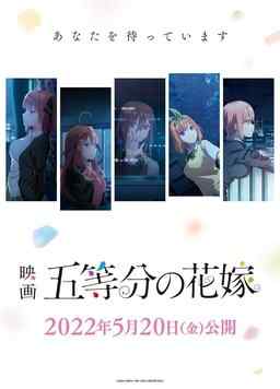 五等分的新娘 剧场版